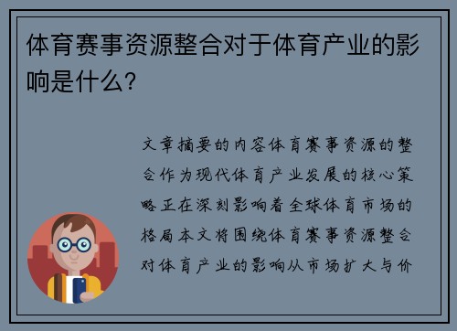 体育赛事资源整合对于体育产业的影响是什么？