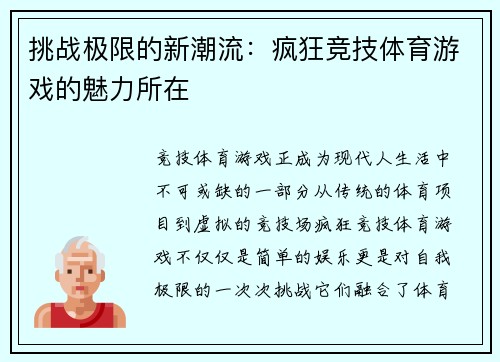 挑战极限的新潮流：疯狂竞技体育游戏的魅力所在