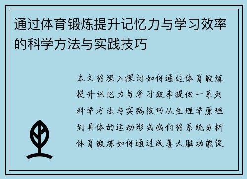 通过体育锻炼提升记忆力与学习效率的科学方法与实践技巧