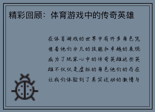 精彩回顾：体育游戏中的传奇英雄