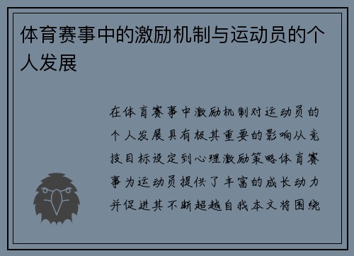 体育赛事中的激励机制与运动员的个人发展