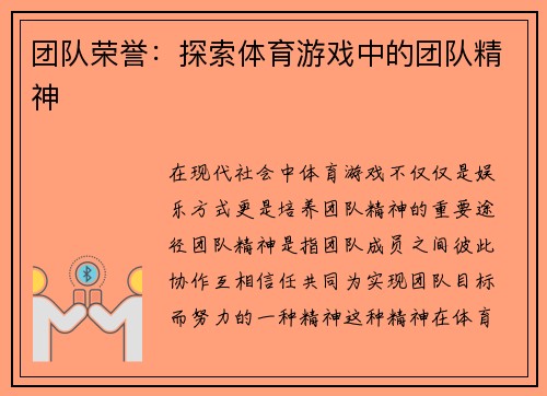 团队荣誉：探索体育游戏中的团队精神