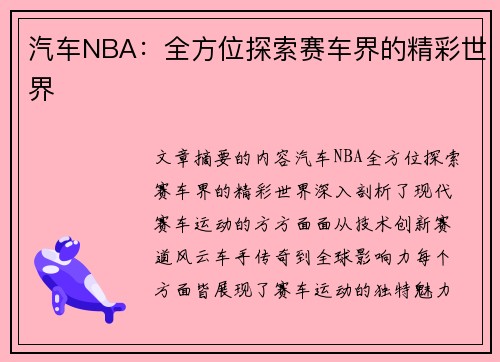 汽车NBA：全方位探索赛车界的精彩世界