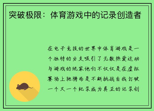 突破极限：体育游戏中的记录创造者