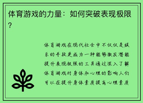 体育游戏的力量：如何突破表现极限？