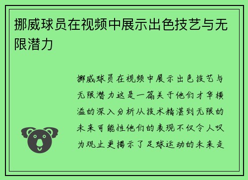 挪威球员在视频中展示出色技艺与无限潜力