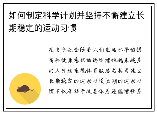 如何制定科学计划并坚持不懈建立长期稳定的运动习惯