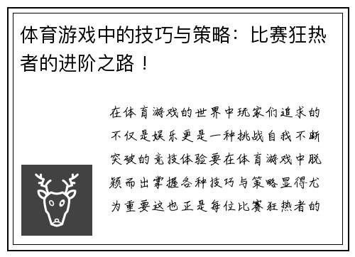 体育游戏中的技巧与策略：比赛狂热者的进阶之路 !