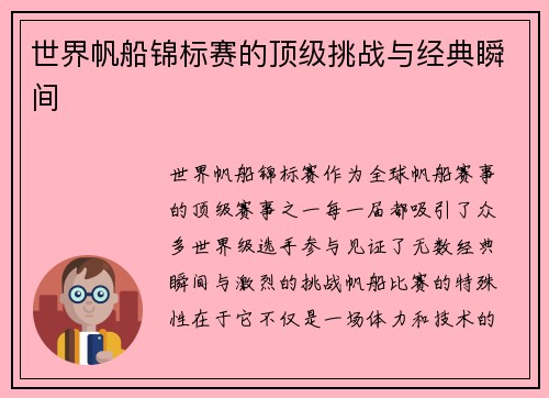 世界帆船锦标赛的顶级挑战与经典瞬间