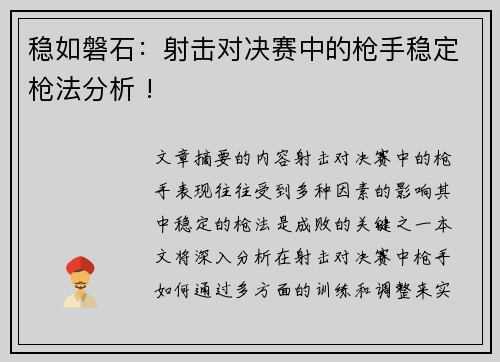 稳如磐石：射击对决赛中的枪手稳定枪法分析 !