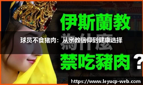 球员不食猪肉：从宗教信仰到健康选择