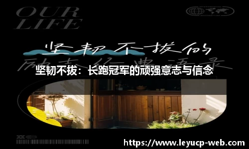 坚韧不拔：长跑冠军的顽强意志与信念