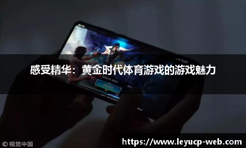 感受精华：黄金时代体育游戏的游戏魅力