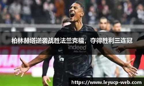 柏林赫塔逆袭战胜法兰克福，夺得胜利三连冠