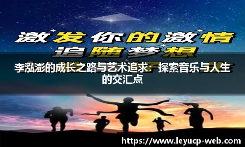 李泓澎的成长之路与艺术追求：探索音乐与人生的交汇点